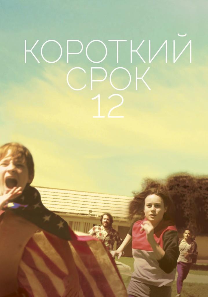 Короткий момент. Короткий срок 12 фильм 2013. Short term 12. Short term 12 2013. Короткий срок 12 short term 12 2013.